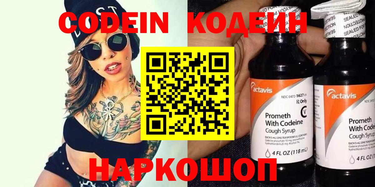 Кодеин Purple Drank Шатура